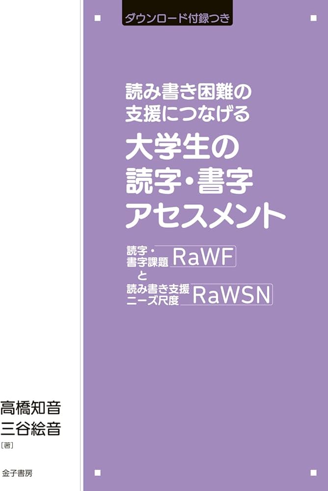 読み書き困難の支援につなげる 大学生の読字・書字アセスメント 読み書き困難の支援につなげる 大学生の読字・書字アセスメント